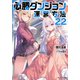 必勝ダンジョン運営方法 ： 22 【電子書籍限定特典SS付き】（双葉社） [電子書籍]