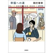 幸福への道（文藝春秋） [電子書籍]