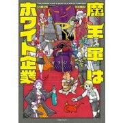 魔王軍はホワイト企業（主婦の友社） [電子書籍]