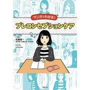マンガでわかる！プレコンセプションケア（主婦の友社） [電子書籍]