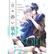 日々添い寝中 第6話（主婦の友社） [電子書籍]