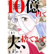 10億円で夫、捨てます。【単行本版】1（主婦の友社） [電子書籍]