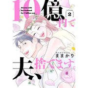 10億円で夫、捨てます。【単行本版】2（主婦の友社） [電子書籍]
