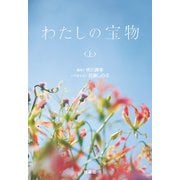 わたしの宝物（上）（扶桑社） [電子書籍]