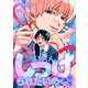 真野くん、しつけられたいの？【単話】 後編（リイド社） [電子書籍]