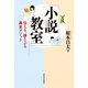 （実践）小説教室（河出書房新社） [電子書籍]