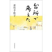 台所で考えた（河出書房新社） [電子書籍]