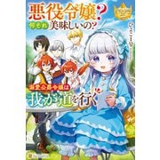 悪役令嬢？ 何それ美味しいの？ 溺愛公爵令嬢は我が道を行く（アルファポリス） [電子書籍]