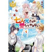 七人の兄たちは末っ子妹を愛してやまない4（アルファポリス） [電子書籍]