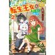 みそっかすちびっ子転生王女は死にたくない！2（アルファポリス） [電子書籍]