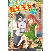 みそっかすちびっ子転生王女は死にたくない！2（アルファポリス） [電子書籍]
