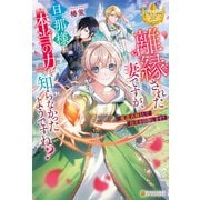 離縁された妻ですが、旦那様は本当の力を知らなかったようですね？ 魔道具師として自立を目指します！（アルファポリス） [電子書籍]