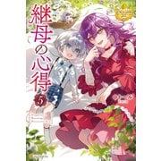 継母の心得5（アルファポリス） [電子書籍]