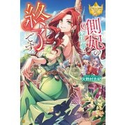 側妃のお仕事は終了です。（アルファポリス） [電子書籍]