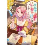 居場所を奪われ続けた私はどこに行けばいいのでしょうか？（アルファポリス） [電子書籍]