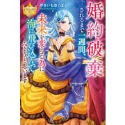 婚約破棄されるまで一週間、未来を変える為に海に飛び込んでみようと思います（アルファポリス） [電子書籍]