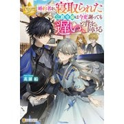 婚約者を寝取られた公爵令嬢は今更謝っても遅い、と背を向ける（アルファポリス） [電子書籍]