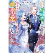 ぽっちゃりな私は妹に婚約者を取られましたが、嫁ぎ先での溺愛がとまりません（アルファポリス） [電子書籍]