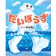 だいぼうず（アルファポリス） [電子書籍]