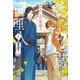 あやかし蔵の管理人4（アルファポリス） [電子書籍]