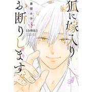 狐に嫁入りお断りします！？【合冊版】3（リブレ） [電子書籍]