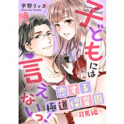 子どもには言えないっ！恋する極道保育園【合冊版】（3）司馬編（リブレ） [電子書籍]