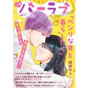 バニラブ vol.59（リブレ） [電子書籍]