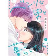 ベンリな男と暮らしたら（2）（リブレ） [電子書籍]
