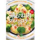 鶏むね肉×ブロッコリー 最強の食べ方（笠倉出版社） [電子書籍]