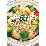 鶏むね肉×ブロッコリー 最強の食べ方（笠倉出版社） [電子書籍]