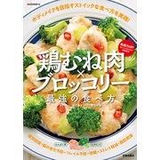 鶏むね肉×ブロッコリー 最強の食べ方（笠倉出版社） [電子書籍]