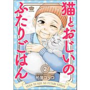 猫とおじいのふたりごはん（分冊版） 【第2話】（ぶんか社） [電子書籍]