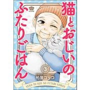 猫とおじいのふたりごはん（分冊版） 【第3話】（ぶんか社） [電子書籍]