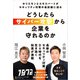 どうしたらサイバー攻撃から企業を守れるのか ホリエモンとエキスパートがセキュリティ対策の最前線に迫る（ダイヤモンド社） [電子書籍]