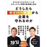 どうしたらサイバー攻撃から企業を守れるのか ホリエモンとエキスパートがセキュリティ対策の最前線に迫る（ダイヤモンド社） [電子書籍]