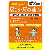 40歳からの肩こり・肩の痛み ほぐして、鍛えて、治療で改善（NHK出版） [電子書籍]