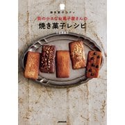 焼き菓子コティ 街の小さなお菓子屋さんの焼き菓子レシピ（NHK出版） [電子書籍]