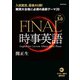 （音声ダウンロード付き）FINAL時事英語 ver.3.0 難関大合格に必須の最新テーマ20（朝日出版社） [電子書籍]