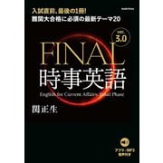 （音声ダウンロード付き）FINAL時事英語 ver.3.0 難関大合格に必須の最新テーマ20（朝日出版社） [電子書籍]