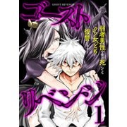 ゴーストリベンジ～弱者男性の僕は死んでもクソ女どもに復讐します～【単行本版】（1）（CLLENN） [電子書籍]