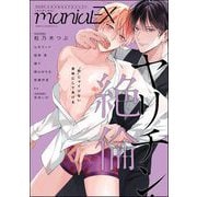 GUSHmaniaEX ヤリチン・絶倫（海王社） [電子書籍]