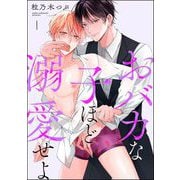 おバカな子ほど溺愛せよ（分冊版） 【第1話】（海王社） [電子書籍]