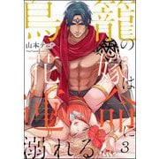 鳥籠の花嫁は運命に溺れる（分冊版） 【第3話】（海王社） [電子書籍]
