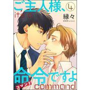 ご主人様、命令ですよ（分冊版） 【第4話】（海王社） [電子書籍]