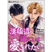 漢極道・環さんは愛されたい（分冊版） 【第5話】（海王社） [電子書籍]
