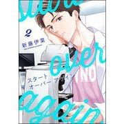 スタート オーバー アゲイン（分冊版） 【第2話】（海王社） [電子書籍]