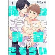 俺はどうしても乳首がきもちい（分冊版） 【第1話】（海王社） [電子書籍]