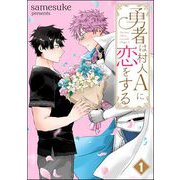 勇者は村人Aに恋をする（分冊版） 【第1話】（海王社） [電子書籍]