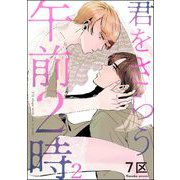君をさらう午前2時（分冊版） 【第2話】（海王社） [電子書籍]