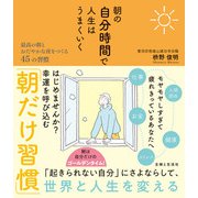 朝の自分時間で人生はうまくいく 最高の朝とおだやかな夜をつくる45の習慣（主婦と生活社） [電子書籍]